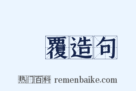 徧覆造句是什么意思的图片